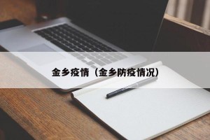 金乡疫情（金乡防疫情况）