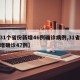 【31个省份新增46例确诊病例,31省份新增确诊47例】