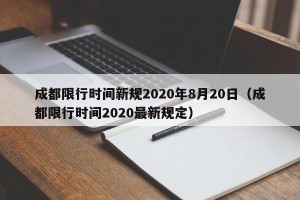 成都限行时间新规2020年8月20日（成都限行时间2020最新规定）