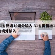 31省新增19境外输入:31省份新增19例境外输入