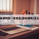 【吉林病例致一家感染/吉林病例1怎么感染的】