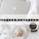 深圳今日最新疫情/深圳今日最新疫情情况