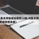 【乌鲁木齐新增无症状18例,乌鲁木齐新增1例无症状感染者】