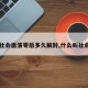 【社会面清零后多久解封,什么叫社会面】