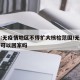 官方:无疫情地区不得扩大核检范围/无疫情地区可以回家吗