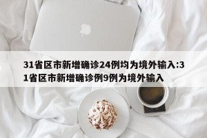 31省区市新增确诊24例均为境外输入:31省区市新增确诊例9例为境外输入