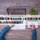北京限行尾号2024年（北京限行尾号2024年10月时间表图片）