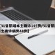 【31省新增本土确诊107例/31省新增本土确诊病例40例】
