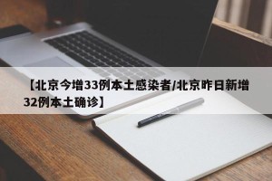 【北京今增33例本土感染者/北京昨日新增32例本土确诊】