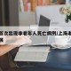 上海首次出现非老年人死亡病例/上海老人最新进展