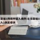 北京新增1例境外输入病例:北京新增1例境外输入1例无症状