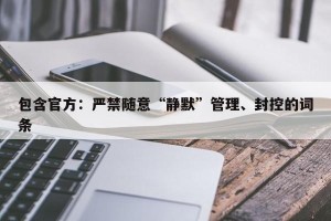 包含官方：严禁随意“静默”管理、封控的词条