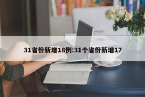 31省份新增18例:31个省份新增17