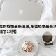 【东莞的疫情最新消息,东莞疫情最新消息今天新增了15例】