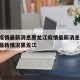 中国疫情最新消息黑龙江疫情最新消息/国内疫情最新情况黑龙江