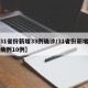 【31省份新增33例确诊/31省份新增确诊病例10例】
