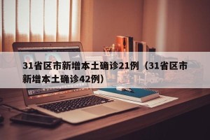 31省区市新增本土确诊21例（31省区市新增本土确诊42例）