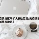 【无疫情地区不扩大核检范围/无疫情地区是不是低风险地区】