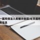 北京一医院保洁人员确诊新冠/北京医院招聘保洁员信息