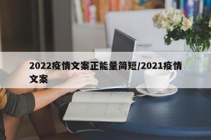 2022疫情文案正能量简短/2021疫情文案
