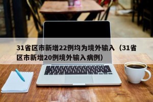 31省区市新增22例均为境外输入（31省区市新增20例境外输入病例）