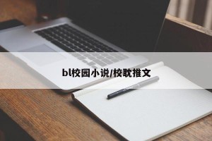 bl校园小说/校耽推文