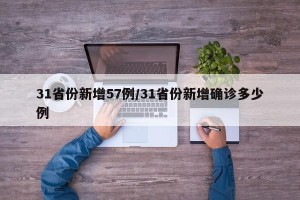 31省份新增57例/31省份新增确诊多少例