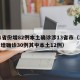 31省份增82例本土确诊涉13省市（31省增确诊30例其中本土12例）