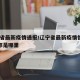 辽宁省最新疫情通报/辽宁省最新疫情情况60例都是哪里