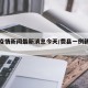 费县疫情新闻最新消息今天/费县一例新型肺炎
