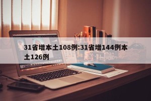 31省增本土108例:31省增144例本土126例