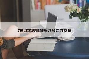 7日江苏疫情速报:7号江苏疫情