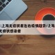 专家:上海无症状者左右疫情趋势/上海新增2名无症状感染者