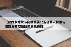 【陕西多地发布防疫最新公告这些人快报告,陕西发布疫情防控紧急通知】