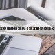 潜江疫情最新消息（潜江最新疫情公布）
