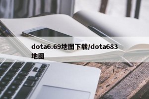 dota6.69地图下载/dota683地图