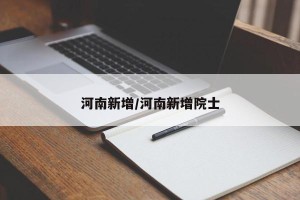 河南新增/河南新增院士