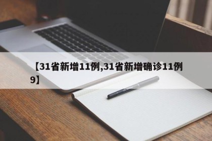 【31省新增11例,31省新增确诊11例9】